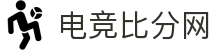 电竞比分网-专业赛事比分、赛程与社区讨论
